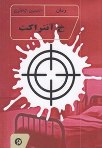 خ آنتراکت